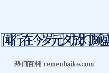 闻行在今岁元夕放灯颇盛是什么意思的图片